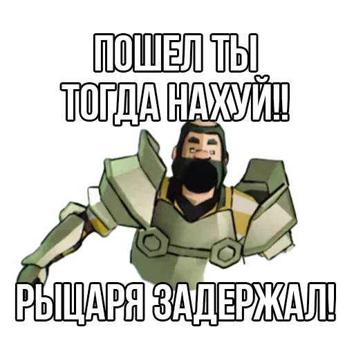 🤬 Стикер «Извинись перед рыцарем» для Telegram