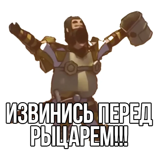 😤 Стикер «Извинись перед рыцарем» для Telegram