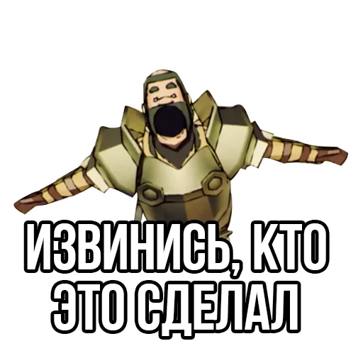 ⁉️ Стикер «Извинись перед рыцарем» для Telegram