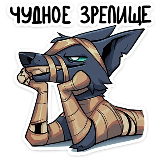 😍 Стикер «Шакальчик» для Telegram