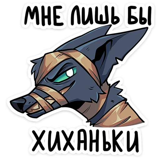 🥟 Стикер «Шакальчик» для Telegram
