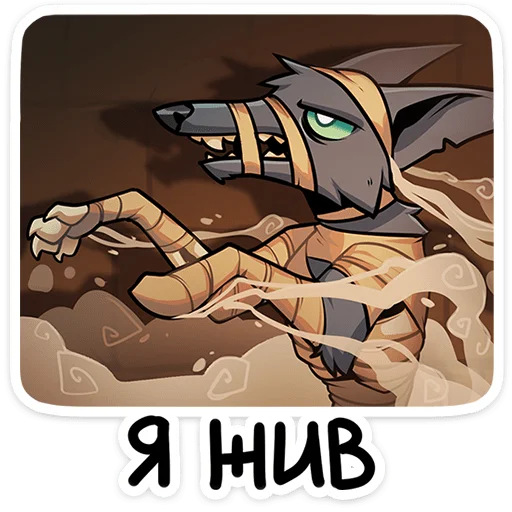🧟‍♂️ Стикер «Шакальчик» для Telegram