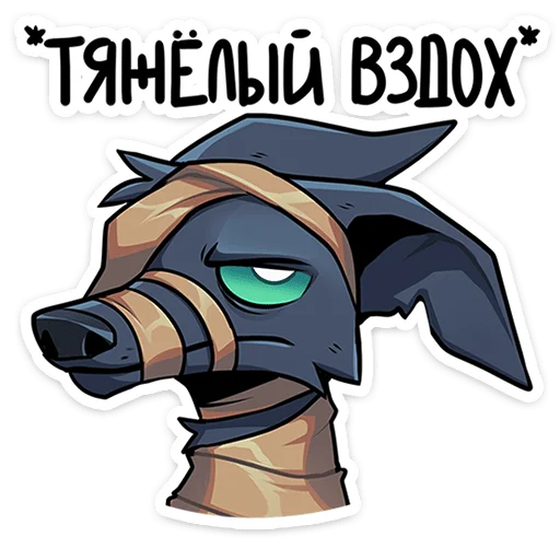 😩 Стикер «Шакальчик» для Telegram