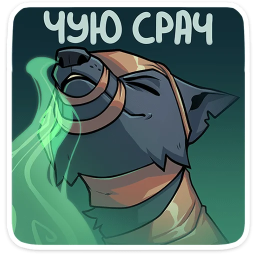 😍 Стикер «Шакальчик» для Telegram