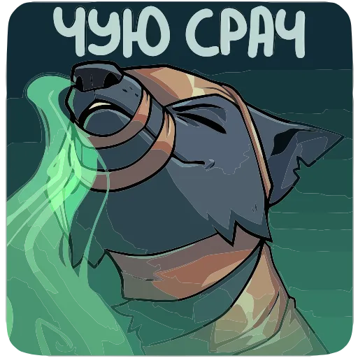 💩 Эмодзи «Шакальчик» для Telegram