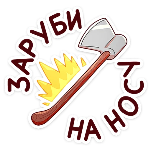 🪓 Стикер «Джек Ламбер» для Telegram