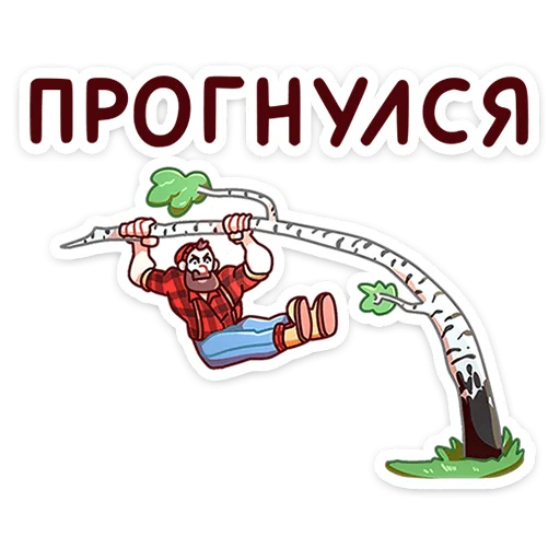 😖 Стикер «Джек Ламбер» для Telegram