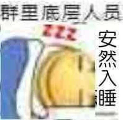 💤 Стикер «的私藏 (1)» для Telegram