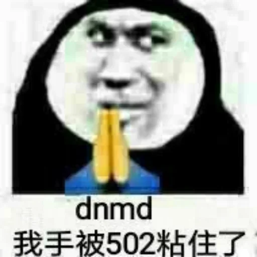 🙏 Стикер «的私藏 (1)» для Telegram