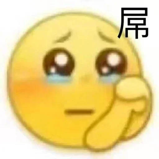 🙌 Стикер «的私藏 (1)» для Telegram