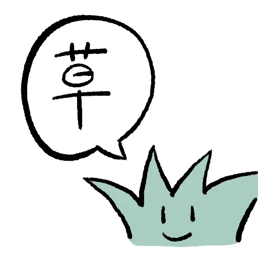🌿 Стикер «的私藏 (1)» для Telegram