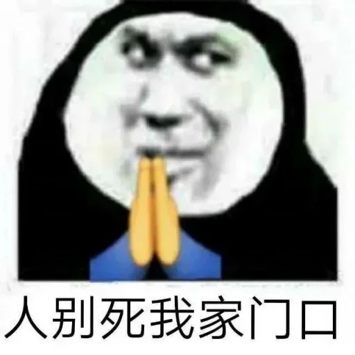 🙏 Стикер «的私藏 (1)» для Telegram