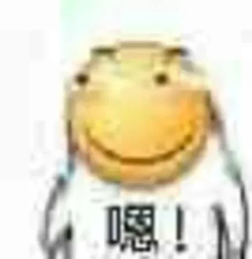 🉑 Стикер «的私藏 (1)» для Telegram