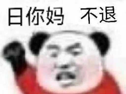 👀 Стикер «的私藏 (1)» для Telegram