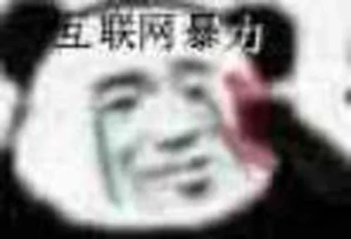 😭 Стикер «的私藏 (1)» для Telegram