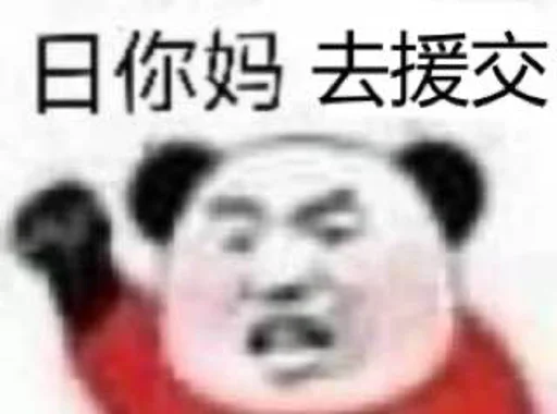 👀 Стикер «的私藏 (1)» для Telegram