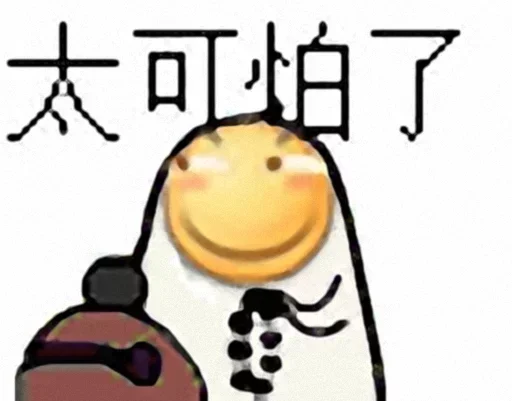 😱 Стикер «的私藏 (1)» для Telegram