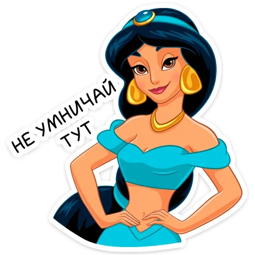 ☺️ Стикер «Жасмин» для Telegram