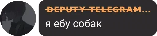 🤔 Стикер «ᴅ̶ᴇ̶ᴘ̶ᴜ̶ᴛ̶ʏ̶ ̶ᴛ̶ᴇ̶ʟ̶ᴇ̶ɢ̶ʀ̶ᴀ̶ᴍ̶» для Telegram