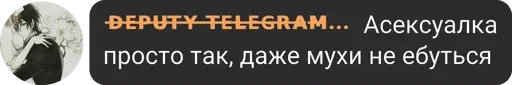 🧕 Стикер «ᴅ̶ᴇ̶ᴘ̶ᴜ̶ᴛ̶ʏ̶ ̶ᴛ̶ᴇ̶ʟ̶ᴇ̶ɢ̶ʀ̶ᴀ̶ᴍ̶» для Telegram