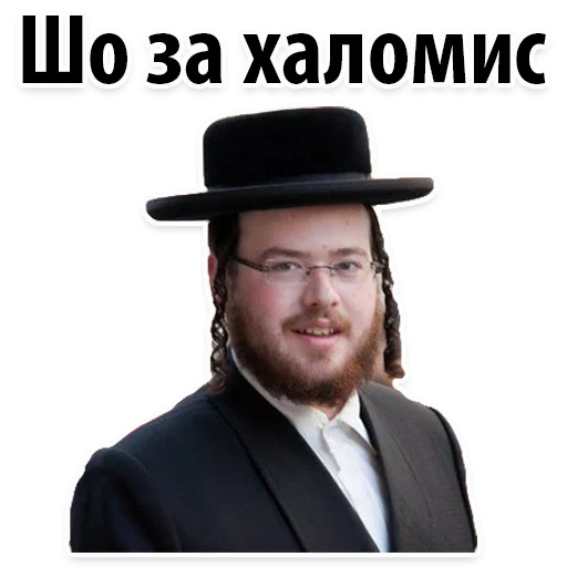 😱 Стикер «? Еврейские Стикеры» для Telegram
