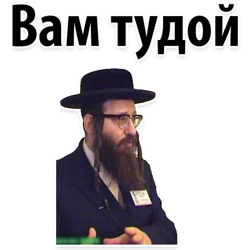 👇 Стикер «? Еврейские Стикеры» для Telegram
