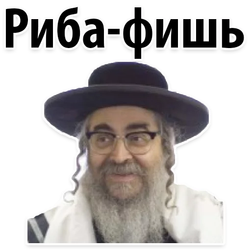 🐟 Стикер «? Еврейские Стикеры» для Telegram