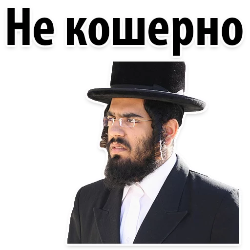 👎 Стикер «? Еврейские Стикеры» для Telegram