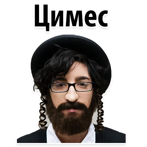 👌 Стикер «? Еврейские Стикеры» для Telegram