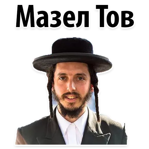 🎉 Стикер «? Еврейские Стикеры» для Telegram