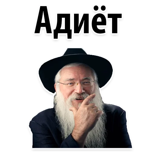🤔 Стикер «? Еврейские Стикеры» для Telegram