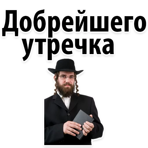 ☕ Стикер «? Еврейские Стикеры» для Telegram