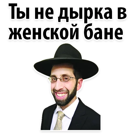 ⭕ Стикер «? Еврейские Стикеры» для Telegram