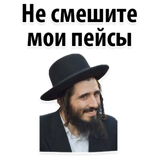 😂 Стикер «? Еврейские Стикеры» для Telegram