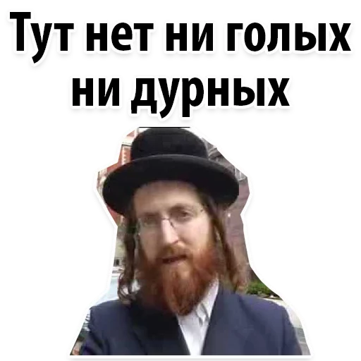 😏 Стикер «? Еврейские Стикеры» для Telegram