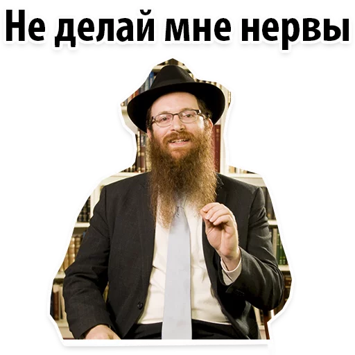 😡 Стикер «? Еврейские Стикеры» для Telegram