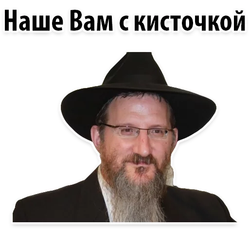 🤦‍♂️ Стикер «? Еврейские Стикеры» для Telegram