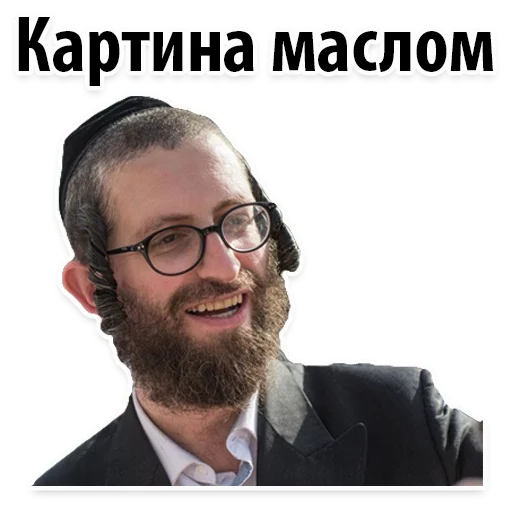 👐 Стикер «? Еврейские Стикеры» для Telegram