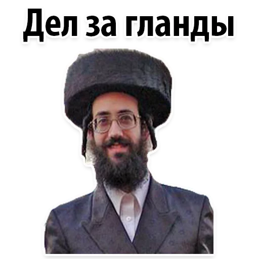 🙅‍♂️ Стикер «? Еврейские Стикеры» для Telegram