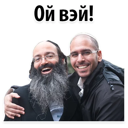 😲 Стикер «? Еврейские Стикеры» для Telegram