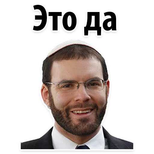 👍 Стикер «? Еврейские Стикеры» для Telegram