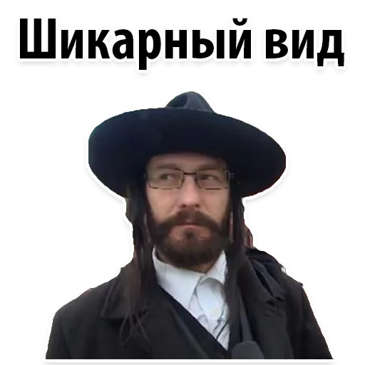😍 Стикер «? Еврейские Стикеры» для Telegram