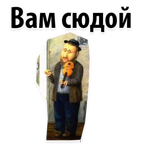 👉 Стикер «? Еврейские Стикеры» для Telegram