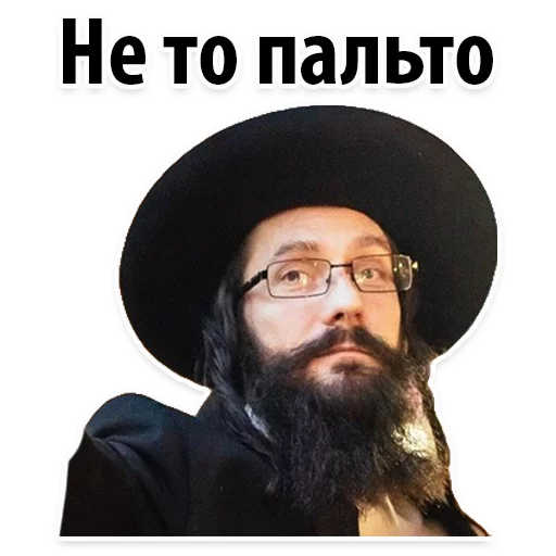 👘 Стикер «? Еврейские Стикеры» для Telegram