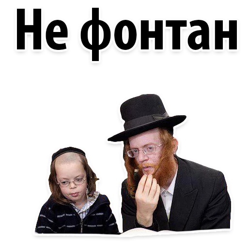 ⛲ Стикер «? Еврейские Стикеры» для Telegram