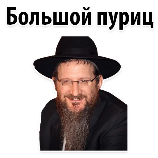 🙋‍♂️ Стикер «? Еврейские Стикеры» для Telegram