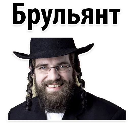 💎 Стикер «? Еврейские Стикеры» для Telegram