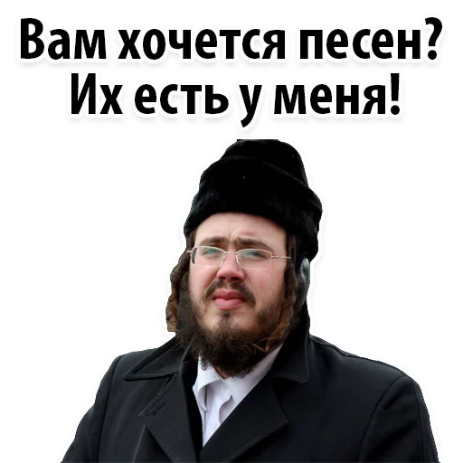 🎧 Стикер «? Еврейские Стикеры» для Telegram