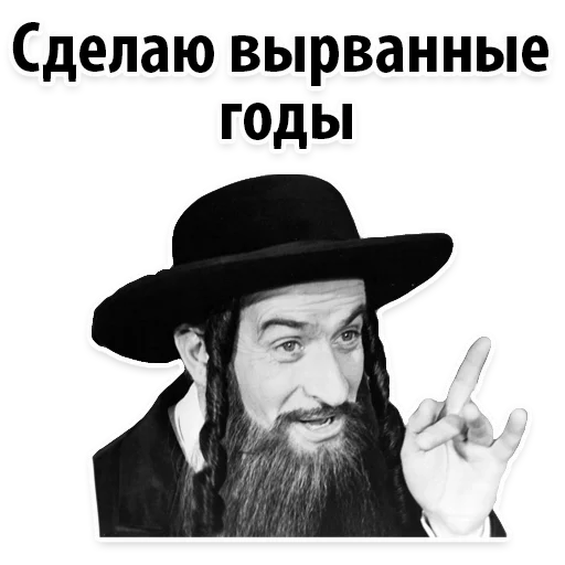 😡 Стикер «? Еврейские Стикеры» для Telegram