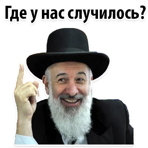 🤔 Стикер «? Еврейские Стикеры» для Telegram